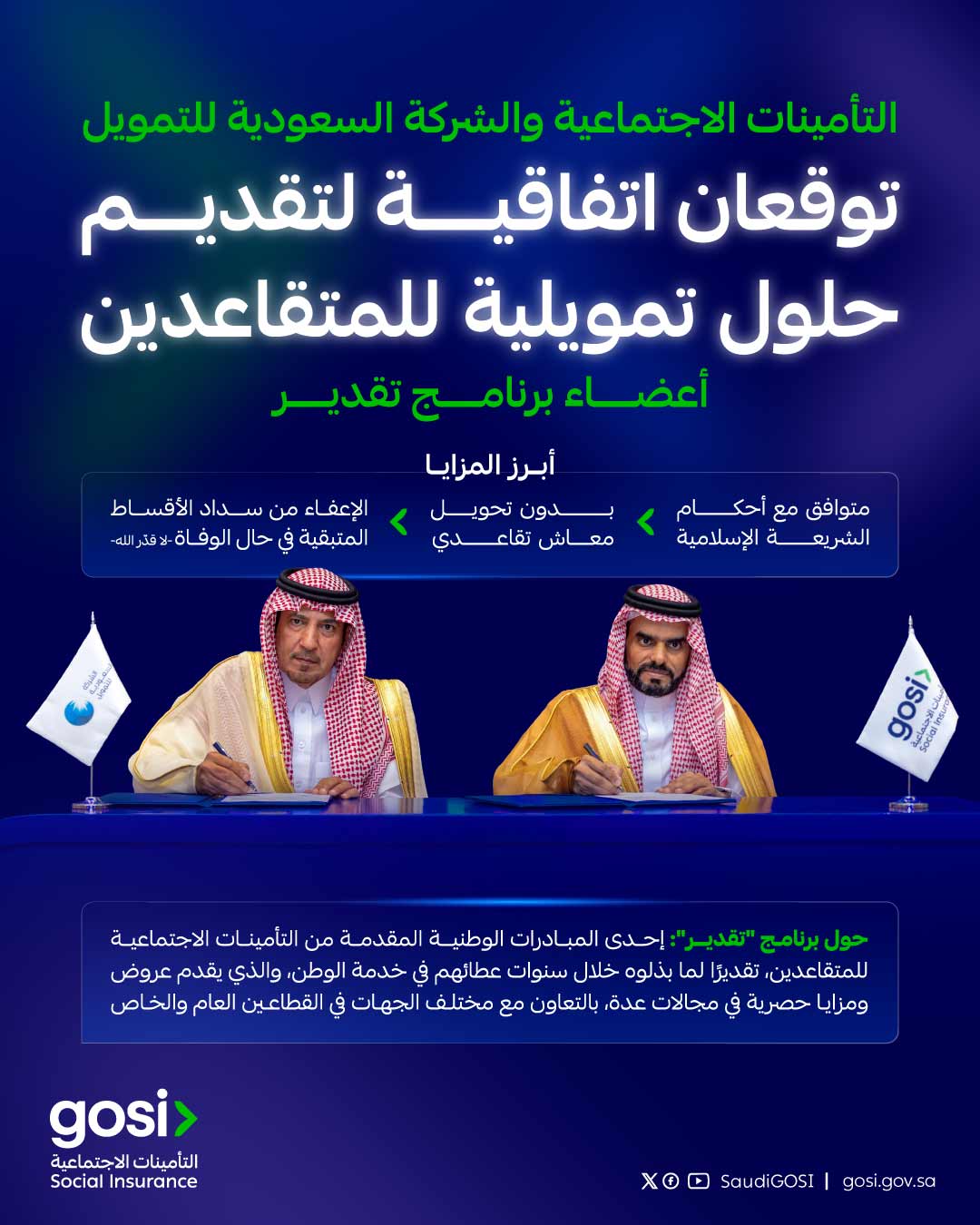 التأمينات الاجتماعية والشركة السعودية للتمويل توقعان اتفاقية لتقديم حلول تمويلية للمتقاعدين التأمينات الاجتماعية والشركة السعودية للتمويل توقعان اتفاقية لتقديم حلول تمويلية للمتقاعدين